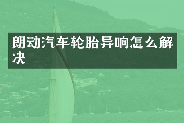 朗动汽车轮胎异响怎么解决