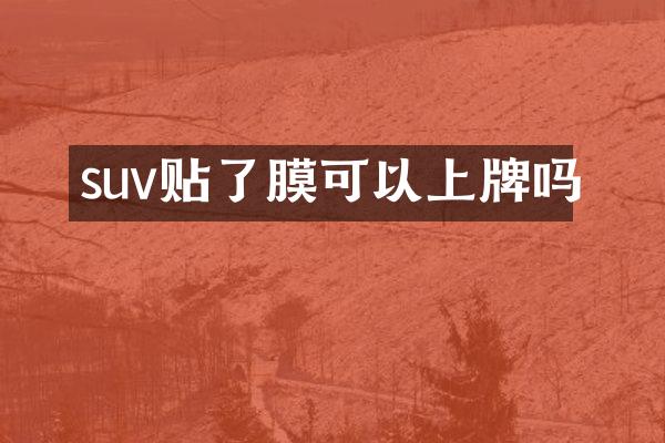 suv贴了膜可以上牌吗