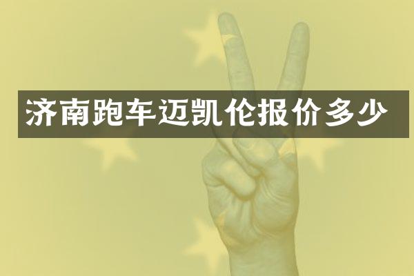 济南跑车迈凯伦报价多少