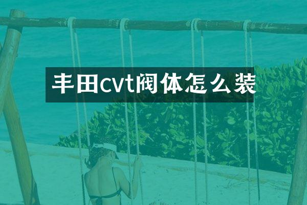丰田cvt阀体怎么装