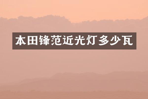 本田锋范近光灯多少瓦