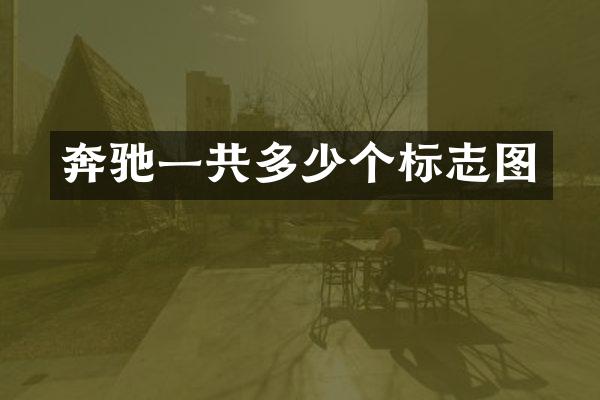 奔驰一共多少个标志图