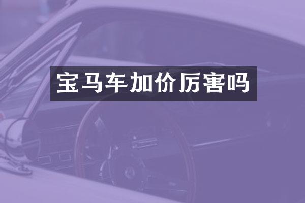 宝马车加价厉害吗