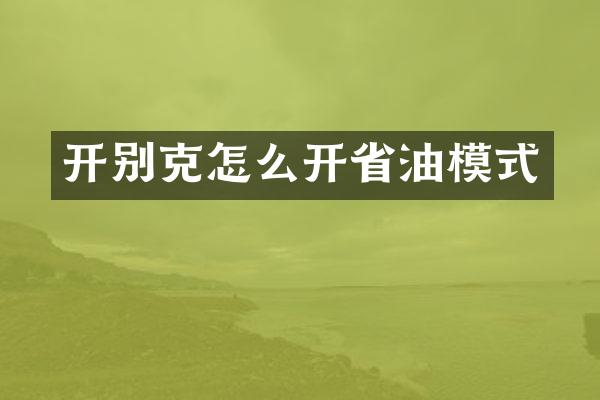 开别克怎么开省油模式