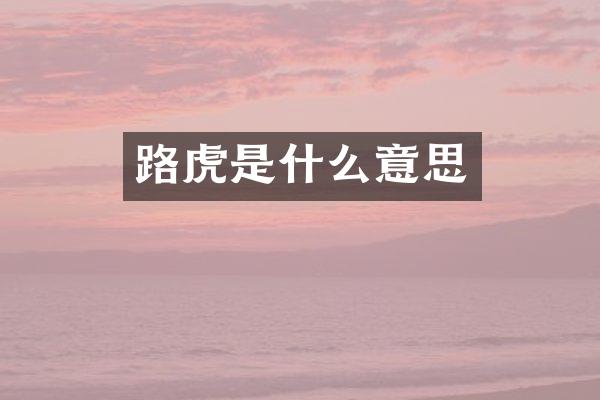 路虎是什么意思