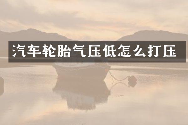 汽车轮胎气压低怎么打压