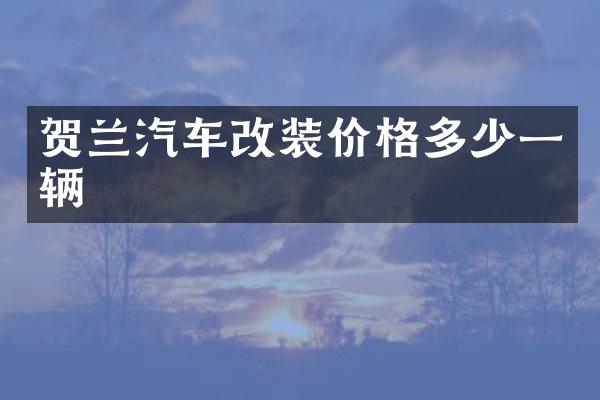贺兰汽车改装价格多少一辆