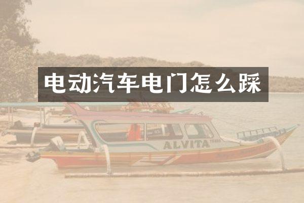 电动汽车电门怎么踩
