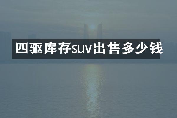 四驱库存suv出售多少钱