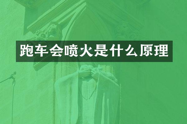 跑车会喷火是什么原理
