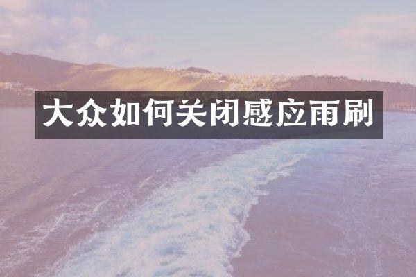 大众如何关闭感应雨刷