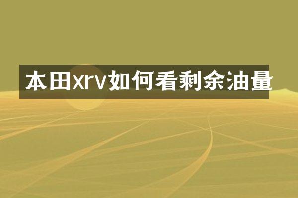 本田xrv如何看剩余油量
