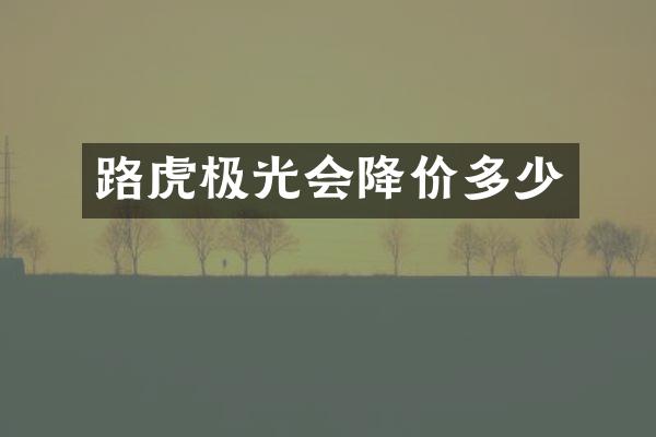 路虎极光会降价多少