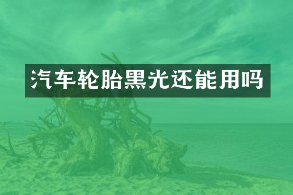 汽车轮胎黑光还能用吗