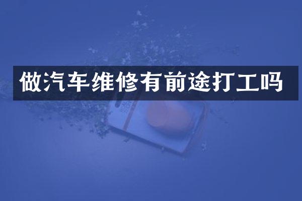做汽车维修有前途打工吗
