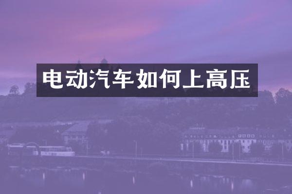 电动汽车如何上高压