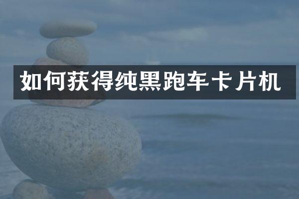 如何获得纯黑跑车卡片机