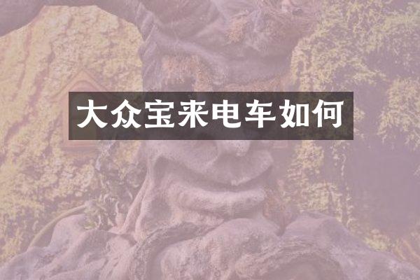 大众宝来电车如何