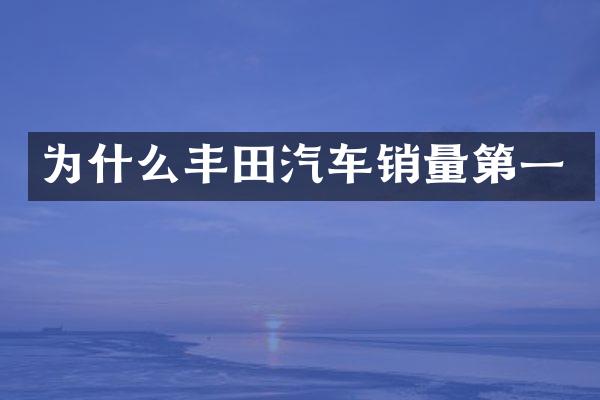 为什么丰田汽车销量第一
