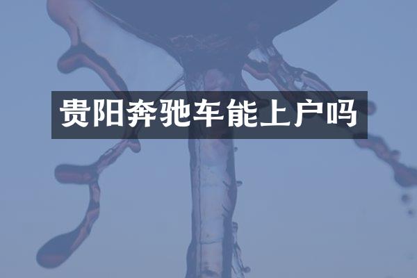 贵阳奔驰车能上户吗