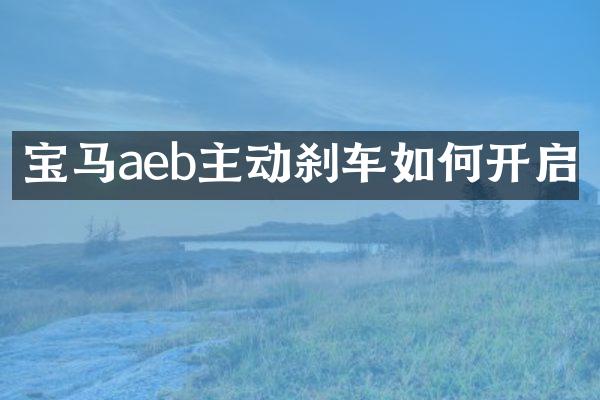 宝马aeb主动刹车如何开启