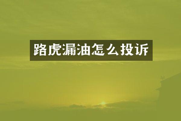 路虎漏油怎么投诉
