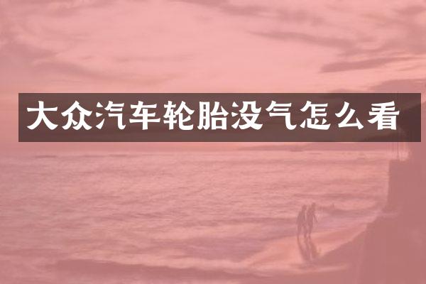 大众汽车轮胎没气怎么看