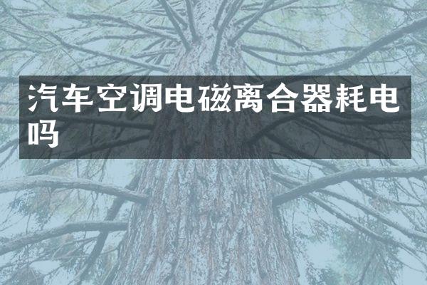 汽车空调电磁离合器耗电吗