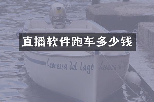 直播软件跑车多少钱