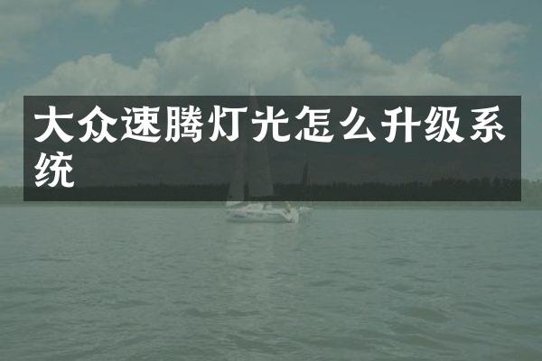 大众速腾灯光怎么升级系统