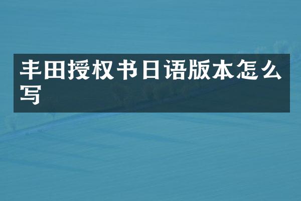 丰田授权书日语版本怎么写