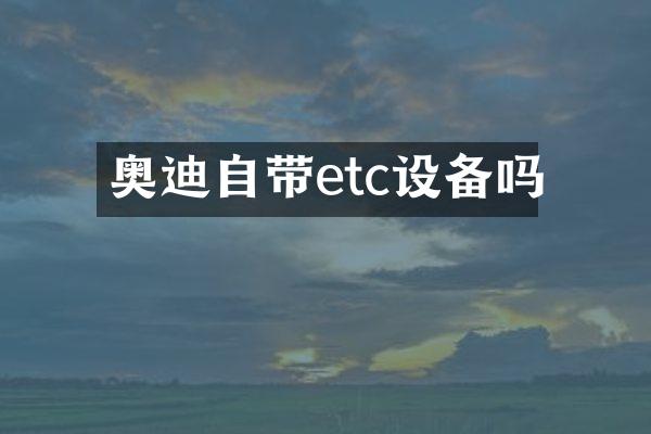 奥迪自带etc设备吗
