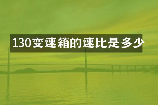 130变速箱的速比是多少