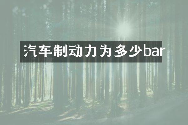 汽车制动力为多少bar