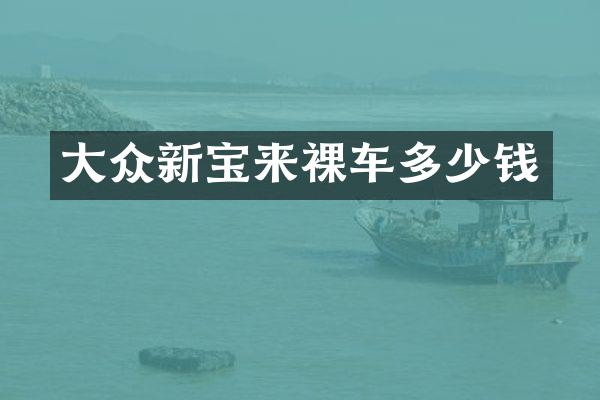大众新宝来裸车多少钱