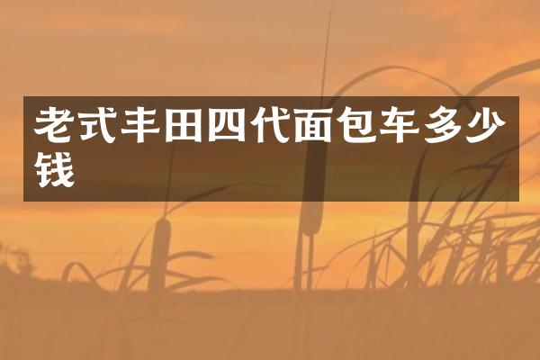 老式丰田四代面包车多少钱