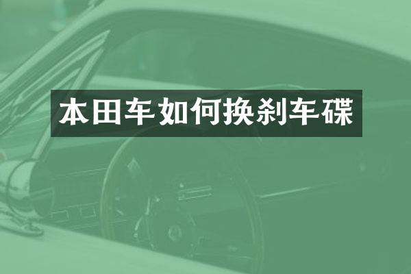 本田车如何换刹车碟