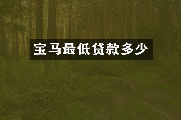 宝马最低贷款多少