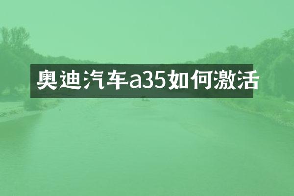 奥迪汽车a35如何激活
