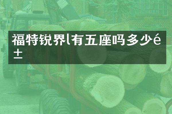 福特锐界l有五座吗多少钱