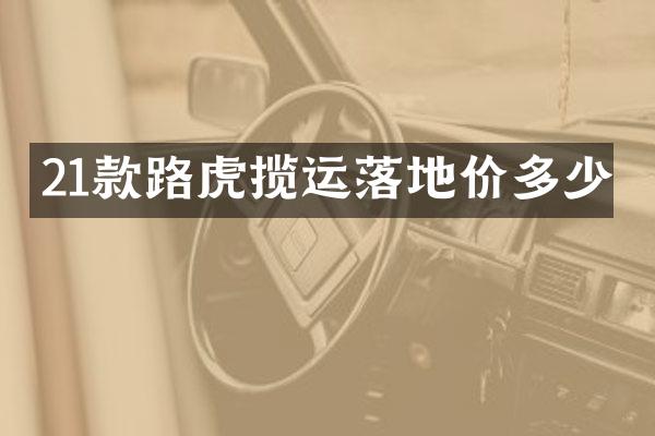 21款路虎揽运落地价多少