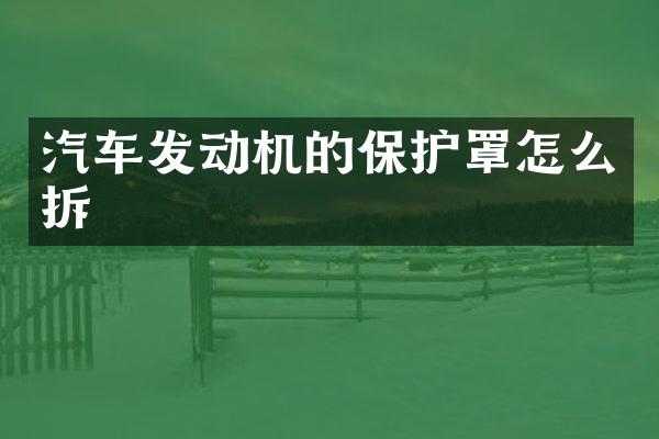 汽车发动机的保护罩怎么拆