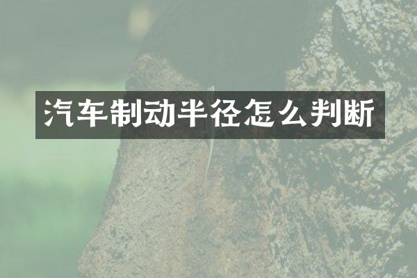 汽车制动半径怎么判断