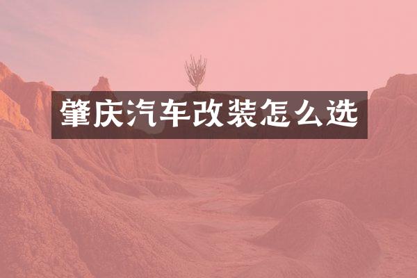 肇庆汽车改装怎么选