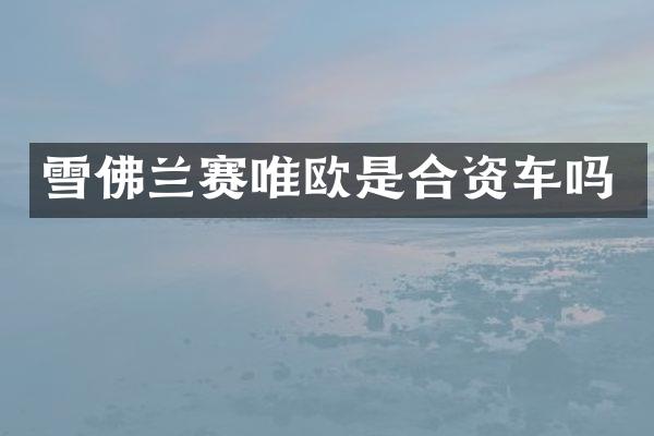 雪佛兰赛唯欧是合资车吗
