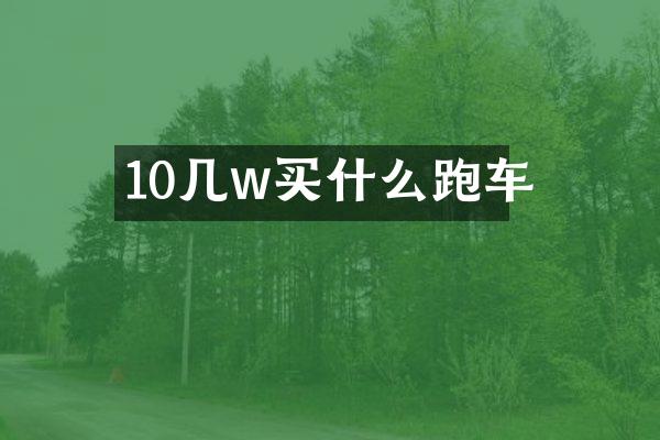 10几w跑车