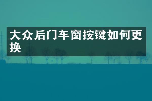 大众后门车窗按键如何更换