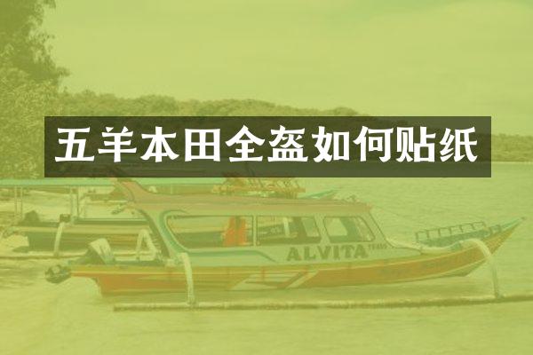 五羊本田全盔如何贴纸