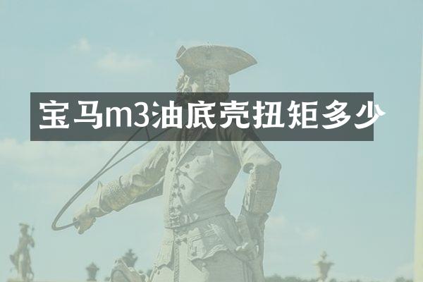 宝马m3油底壳扭矩多少