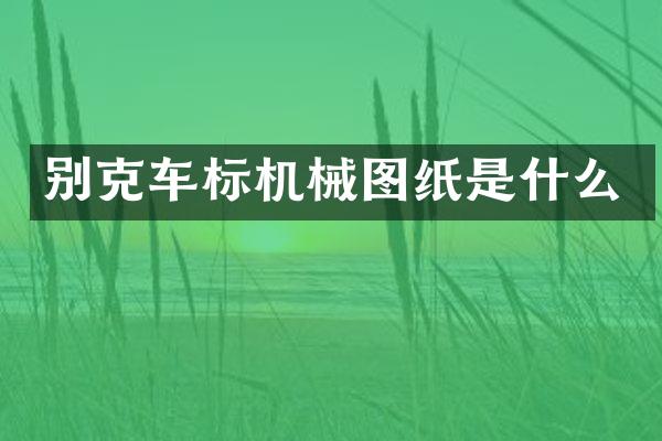 别克车标机械图纸是什么